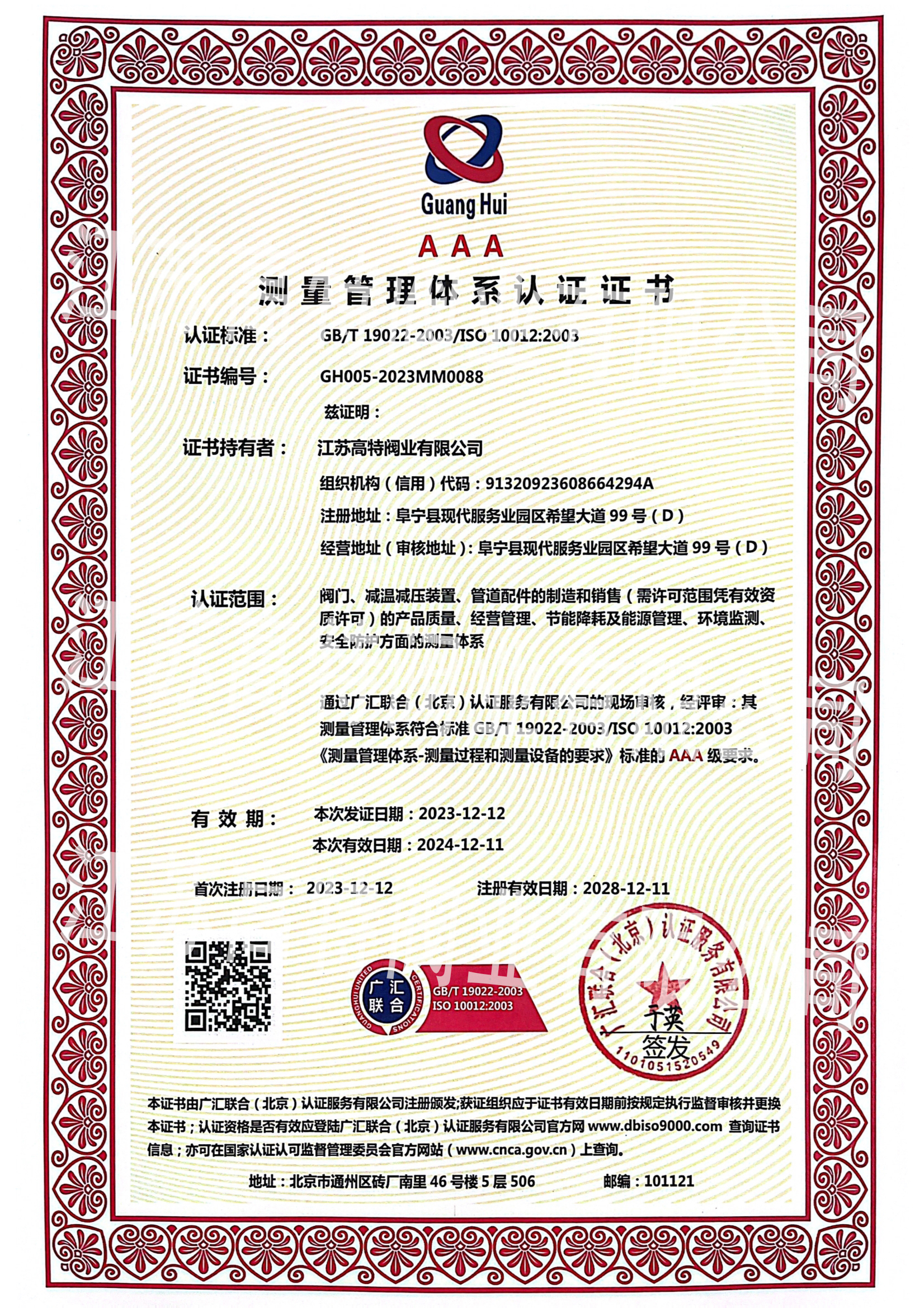 江蘇高特測量認(rèn)證證書